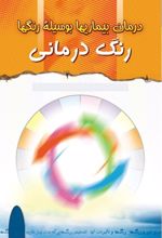 رنگ درمانی