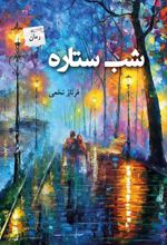 شب ستاره