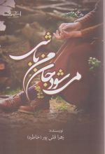 می شود جان من باشی
