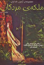 ملکه ی مردگان