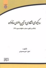 رویکردی انتقادی به آیین دادرسی خانواده