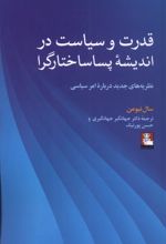 قدرت و سیاست در اندیشه ی پساساختارگرا