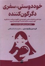 خوددوستی، سفری دگرگون کننده