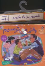 مجموعه کتاب آویزدار با هم بودن را یاد بگیریم (10جلدی)