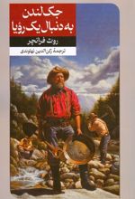 جک لندن به دنبال یک رویا