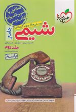 پاسخنامه شیمی جامع کنکور (جلد دوم)