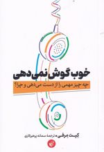 خوب گوش نمی دهی