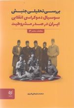 بررسی تحلیلی جنبش سوسیال دموکراسی انقلابی ایران در صدر مشروطیت