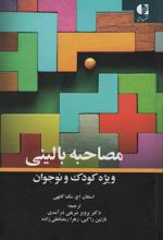 مصاحبه بالینی ویژه کودک و نوجوان