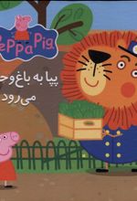 کتاب پازل- پپا به باغ وحش می رود