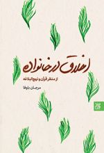 اخلاق در خانواده (از منظر قرآن و نهج البلاغه)