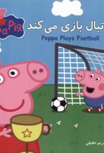 پپا فوتبال بازی می‌کند