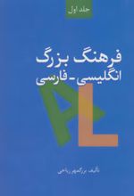 فرهنگ بزرگ انگلیسی-فارسی