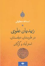 زیدیان علوی در طبرستان، دیلمستان، استرآباد و گرگان