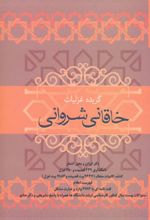 گزیده غزلیات خاقانی شروانی