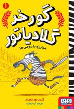 مبارزه با رومی ها