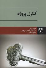 کنترل پروژه