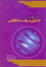 مقدمه ای بر تحلیل سیاست خارجی