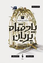 پادشاه پریان جلد ۴ :‌ وارث ربوده‌شده