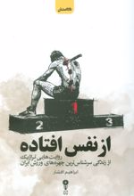 از نفس افتاده