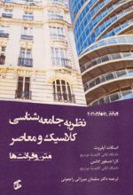 نظریه جامعه‌شناسی کلاسیک و معاصر