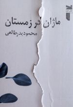 ماژان در زمستان