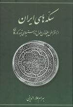 سکه های ایرانی (از انقراض ایلخانان مغول تا استیلای تیمور گورکان)