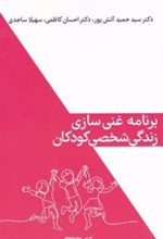 برنامه ی غنی سازی زندگی شخصی کودکان