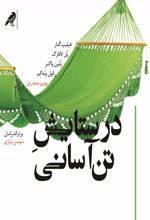 در ستایش تن آسانی