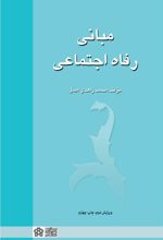 مبانی رفاه اجتماعی