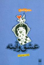 عشق و آینه