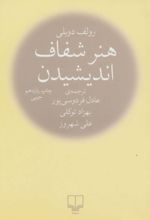 هنر شفاف اندیشیدن (جیبی)