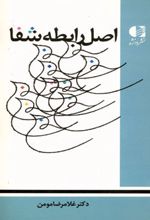 اصل رابطه شفا