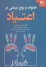 خانواده و زوج درمانی در اعتیاد