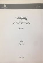 ریاضیات 1 برای رشته های علوم انسانی (جلد دوم)