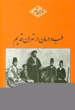 طب و درمان در تهران قدیم