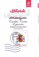 نامه نگاری اسپانیایی (شخصی ،تجاری،اداری)