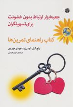 جعبه ابزار ارتباط بدون خشونت برای تسهیلگران