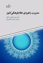 مدیریت راهبردی نظام فرهنگی کشور