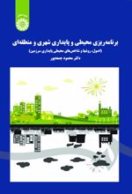 برنامه ریزی محیطی و پایداری شهری و منطقه ای