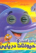 چشم قلمبه و حیوانات دریایی