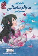 زندگی‌نامه کامل ساداکو ساساکی