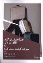 خدا حفظتان کند آقای رزواتر