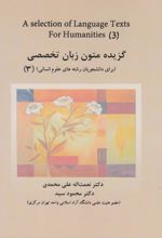 گزیده متون زبان تخصصی (برای دانشجویان رشته های علوم انسانی) 3