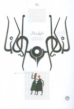 طوطی و بقال