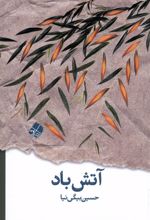 آتش باد