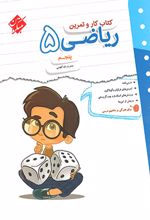 کتاب کار و تمرین ریاضی پنجم دبستان