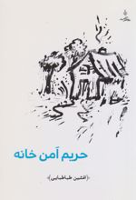 حریم امن خانه