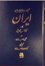 تحقیقات جغرافیایی راجع به ایران