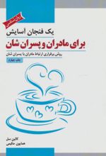 یک فنجان آسایش برای مادران و پسران شان